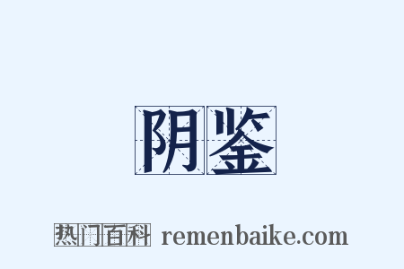 阴鉴是什么意思的图片